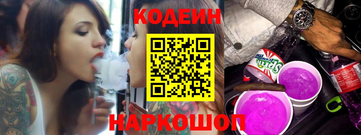 Кодеиновый сироп Lean напиток Lean (лин)  Вход с VPN  Кодеин Purple Drank  Бугуруслан 